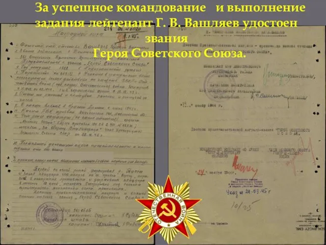 За успешное командование и выполнение задания лейтенант Г. В. Вашляев удостоен звания Героя Советского Союза.