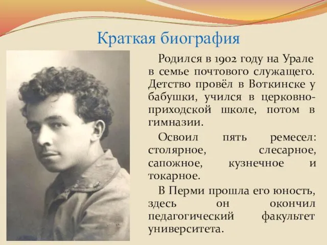 Краткая биография Родился в 1902 году на Урале в семье