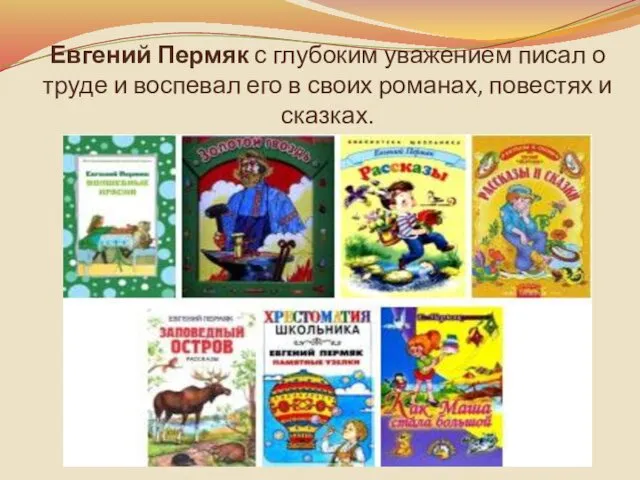 Евгений Пермяк с глубоким уважением писал о труде и воспевал