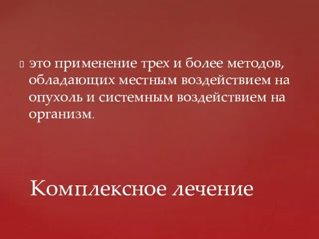 это применение трех и более методов, обладающих местным воздействием на