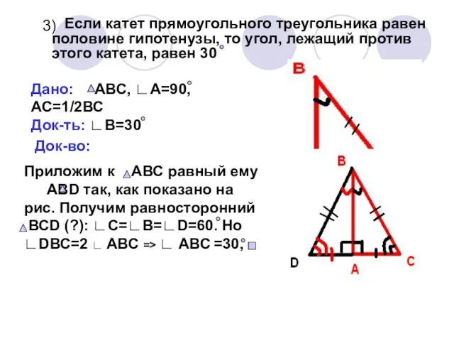 3) Если катет прямоугольного треугольника равен половине гипотенузы, то угол, лежащий против этого