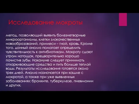 Исследование мокроты метод, позволяющий выявить болезнетворные микроорганизмы, клетки злокачественных новообразований,