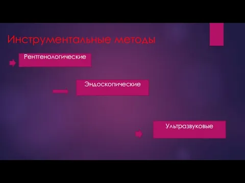 Инструментальные методы Рентгенологические Эндоскопические Ультразвуковые