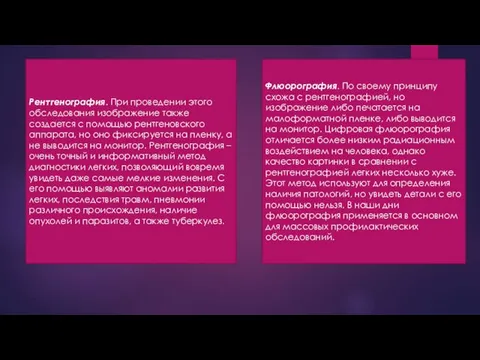 Рентгенография. При проведении этого обследования изображение также создается с помощью