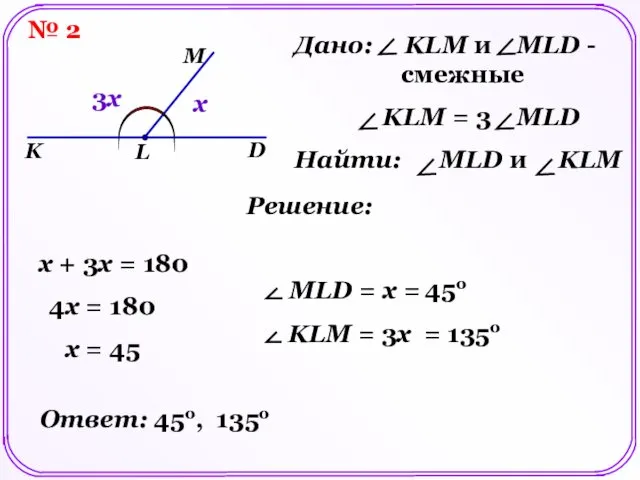 № 2 K L D M Дано: KLM и MLD