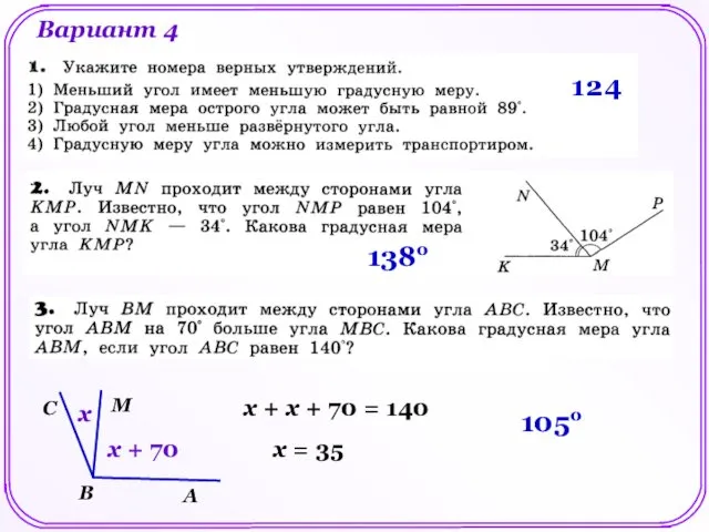 Вариант 4 1 2 4 138о х х + 70