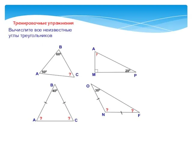 Тренировочные упражнения Вычислите все неизвестные углы треугольников