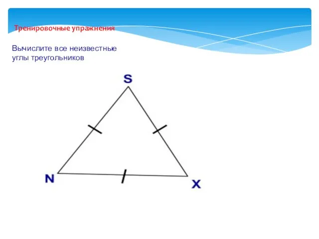 Тренировочные упражнения Вычислите все неизвестные углы треугольников