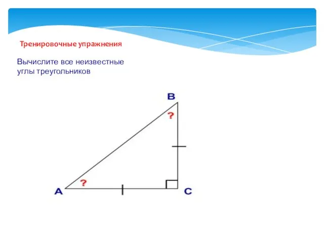 Тренировочные упражнения Вычислите все неизвестные углы треугольников