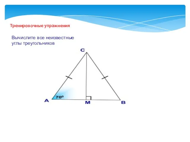 Тренировочные упражнения Вычислите все неизвестные углы треугольников