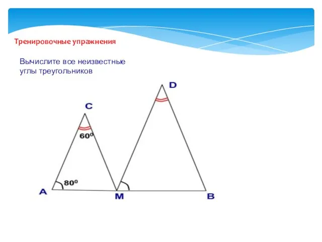 Тренировочные упражнения Вычислите все неизвестные углы треугольников