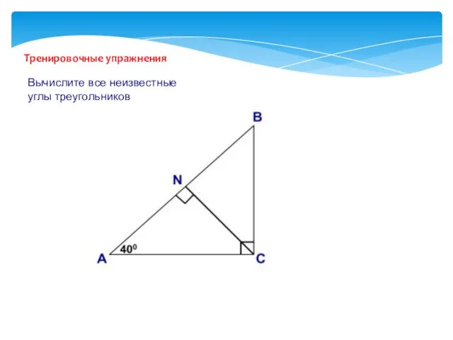 Тренировочные упражнения Вычислите все неизвестные углы треугольников