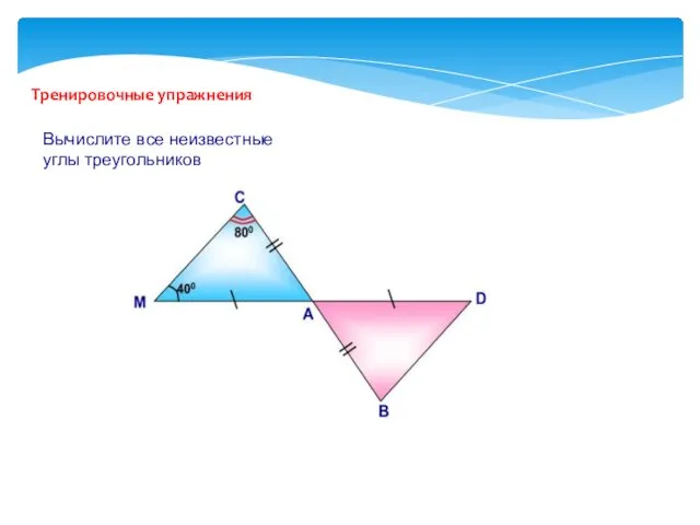 Тренировочные упражнения Вычислите все неизвестные углы треугольников