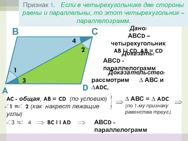 Признак 1. Если в четырехугольнике две стороны равны и параллельны,