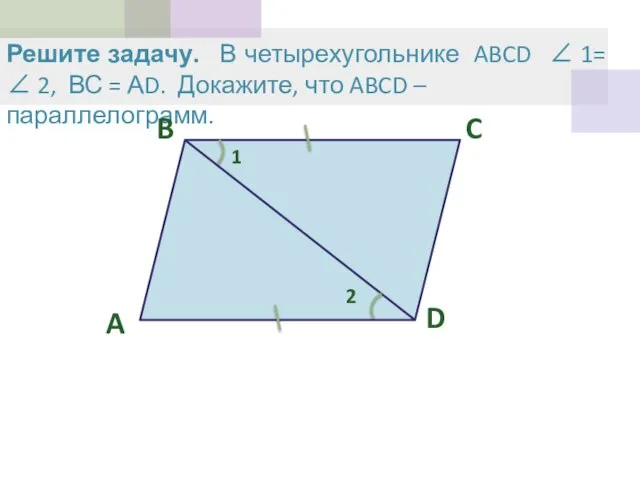 Решите задачу. В четырехугольнике ABCD ∠ 1= ∠ 2, ВС