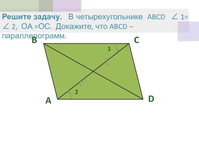 Решите задачу. В четырехугольнике ABCD ∠ 1= ∠ 2, ОА