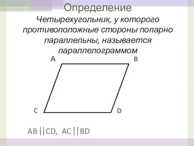 А B C D AB ⎢⎢CD, AC ⎢⎢BD Определение Четырехугольник,