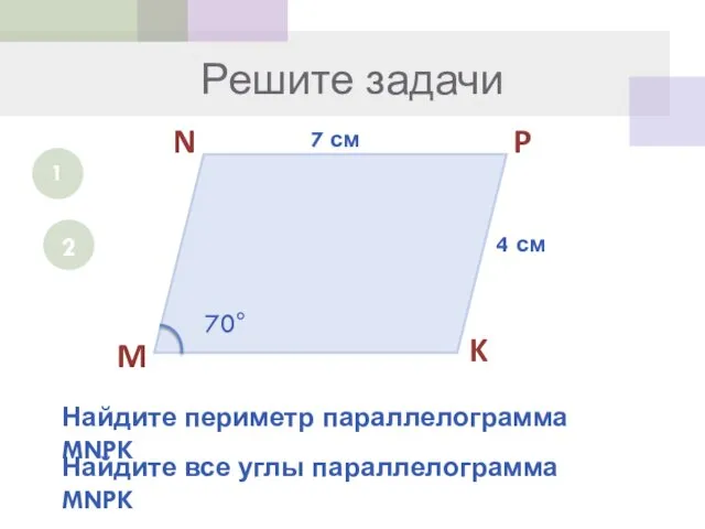 Решите задачи 1 M N P K 7 см 4