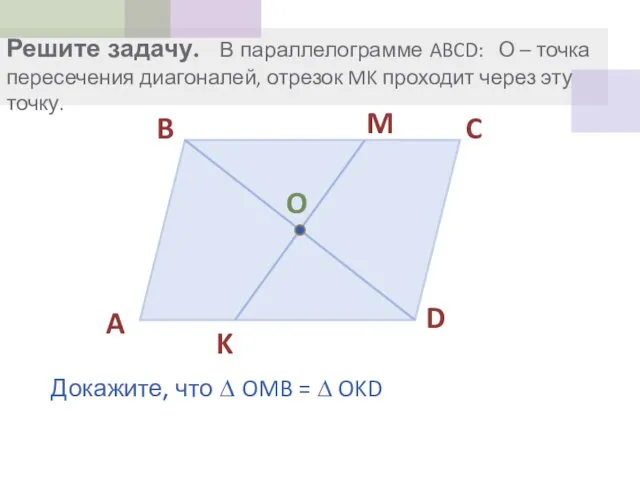 Решите задачу. В параллелограмме ABCD: О – точка пересечения диагоналей,