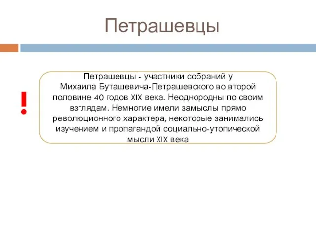 Петрашевцы Петрашевцы - участники собраний у Михаила Буташевича-Петрашевского во второй