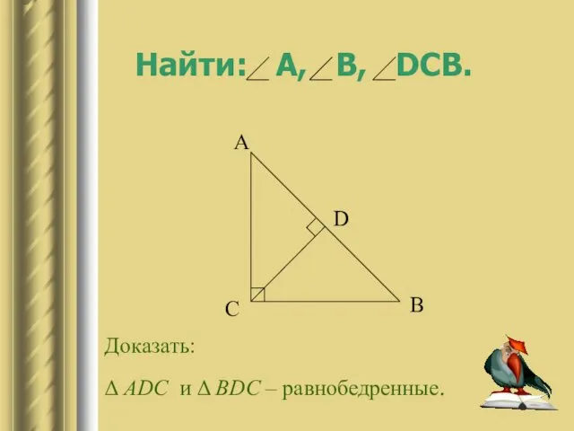 Найти: А, В, DСB. Доказать: Δ ADC и Δ BDC – равнобедренные.