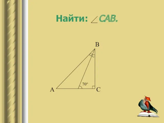 Найти: CAB.