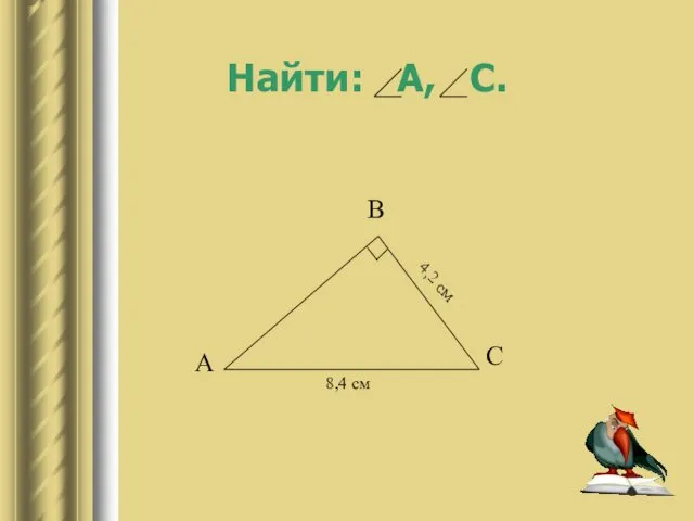 Найти: А, С.