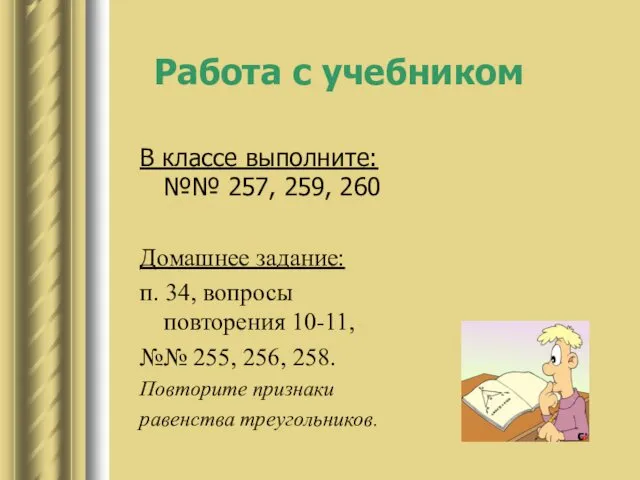 Работа с учебником В классе выполните: №№ 257, 259, 260