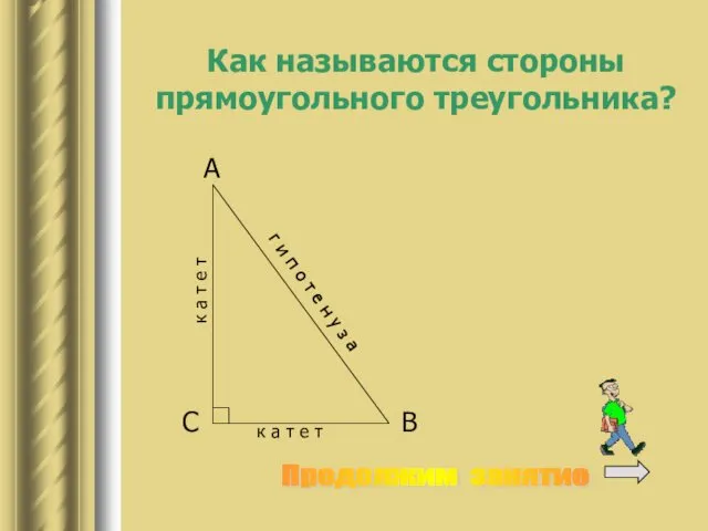 Как называются стороны прямоугольного треугольника? Продолжим занятие