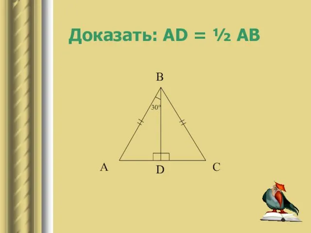 Доказать: AD = ½ AB