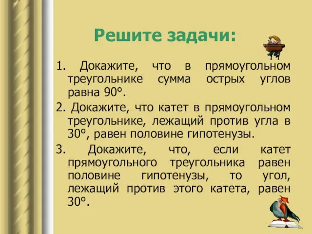 Решите задачи: 1. Докажите, что в прямоугольном треугольнике сумма острых