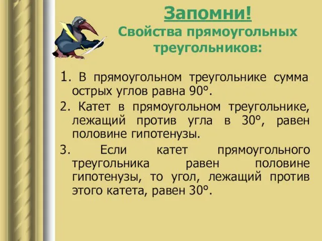 Запомни! Свойства прямоугольных треугольников: 1. В прямоугольном треугольнике сумма острых