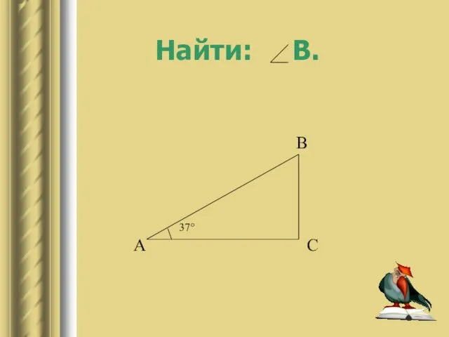 Найти: В.