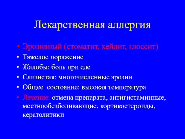 Лекарственная аллергия Эрозивный (стоматит, хейлит, глоссит) Тяжелое поражение Жалобы: боль