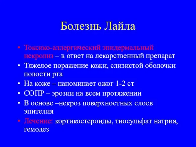 Болезнь Лайла Токсико-аллергический эпидермальный некролиз – в ответ на лекарственный