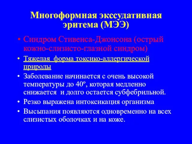 Многоформная экссудативная эритема (МЭЭ) Синдром Стивенса-Джонсона (острый кожно-слизисто-глазной синдром) Тяжелая