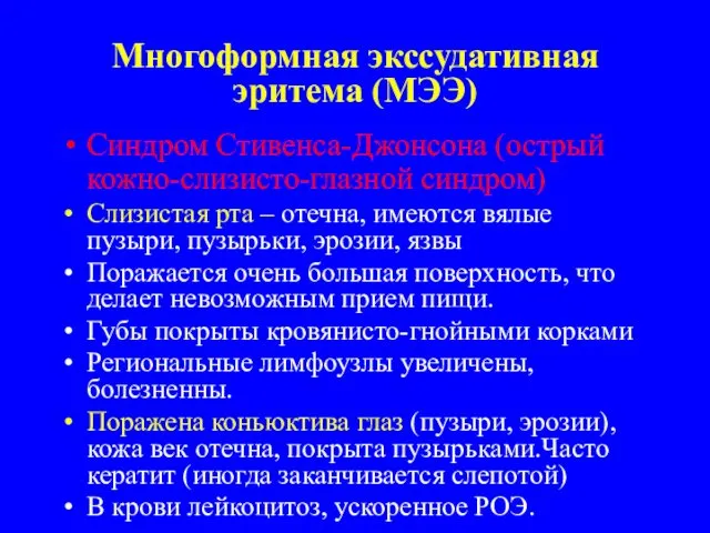 Многоформная экссудативная эритема (МЭЭ) Синдром Стивенса-Джонсона (острый кожно-слизисто-глазной синдром) Слизистая