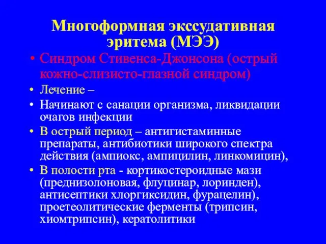 Многоформная экссудативная эритема (МЭЭ) Синдром Стивенса-Джонсона (острый кожно-слизисто-глазной синдром) Лечение