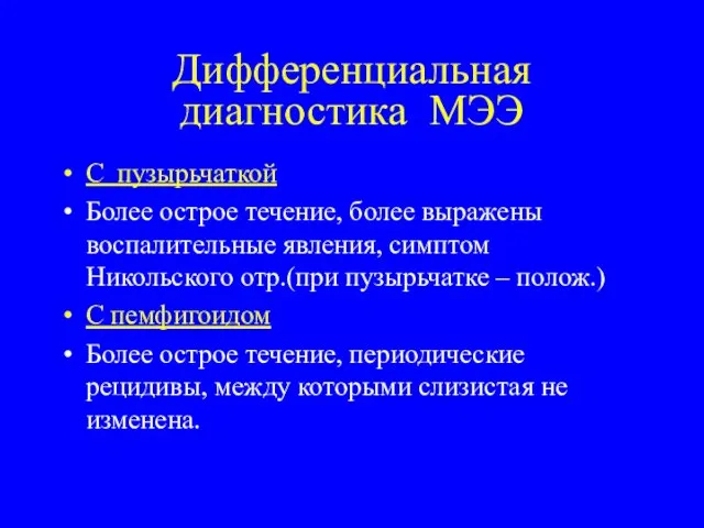 Дифференциальная диагностика МЭЭ С пузырьчаткой Более острое течение, более выражены