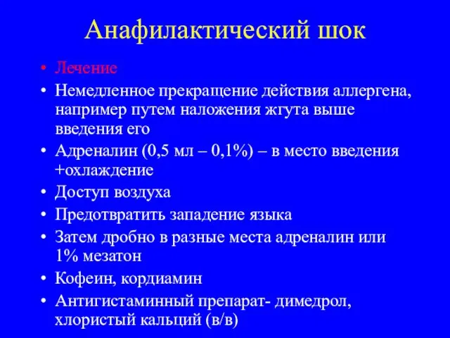 Анафилактический шок Лечение Немедленное прекращение действия аллергена, например путем наложения