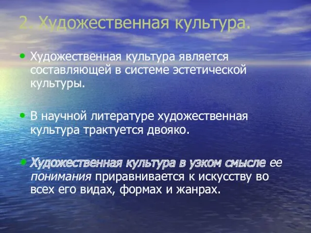 2. Художественная культура. Художественная культура является составляющей в системе эстетической культуры. В научной