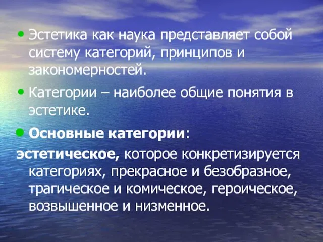 Эстетика как наука представляет собой систему категорий, принципов и закономерностей.