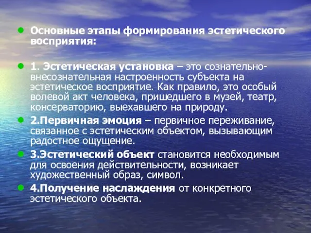 Основные этапы формирования эстетического восприятия: 1. Эстетическая установка – это