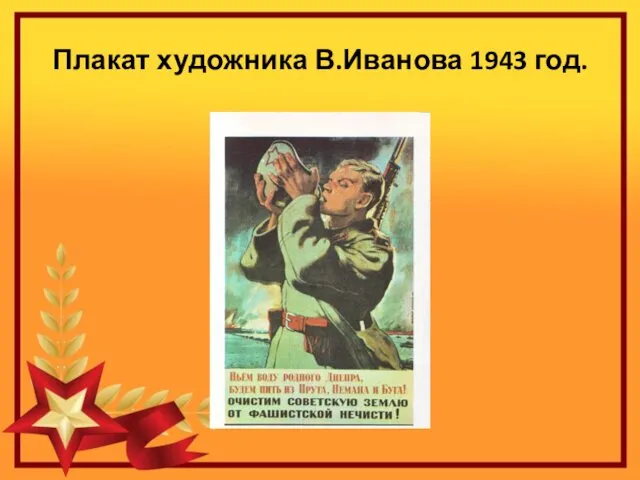 Плакат художника В.Иванова 1943 год.