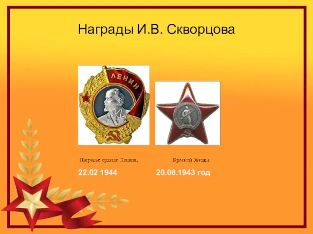 Награды И.В. Скворцова 22.02 1944 20.08.1943 год