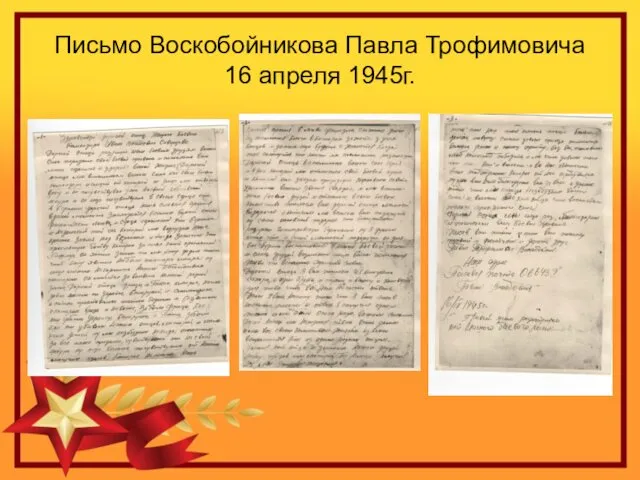 Письмо Воскобойникова Павла Трофимовича 16 апреля 1945г.