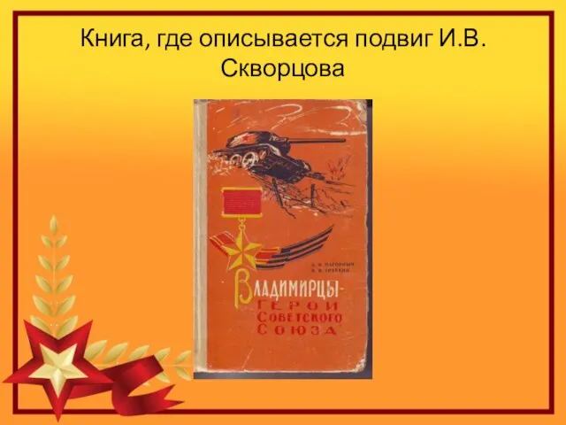 Книга, где описывается подвиг И.В. Скворцова