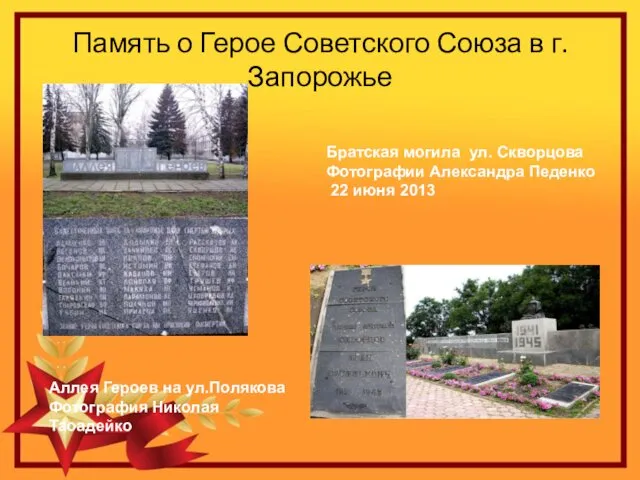 Память о Герое Советского Союза в г. Запорожье Братская могила