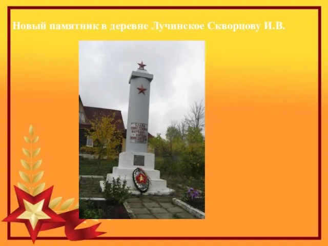 Новый памятник в деревне Лучинское Скворцову И.В.