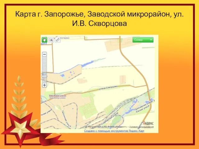 Карта г. Запорожье, Заводской микрорайон, ул. И.В. Скворцова